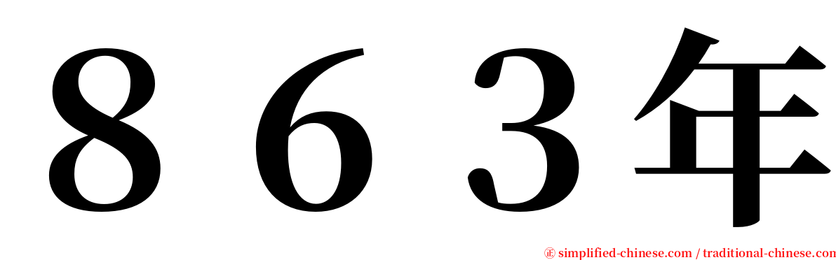 ８６３年 serif font