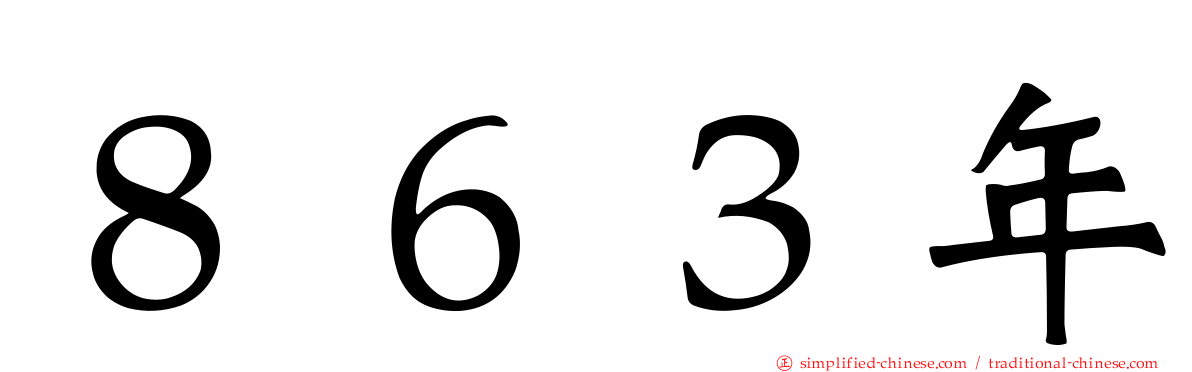 ８６３年