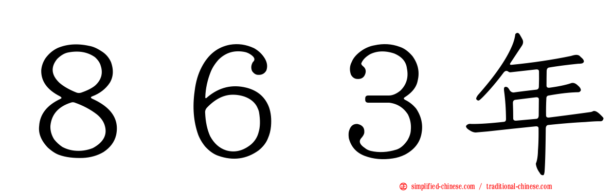 ８６３年