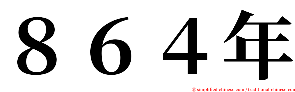 ８６４年 serif font