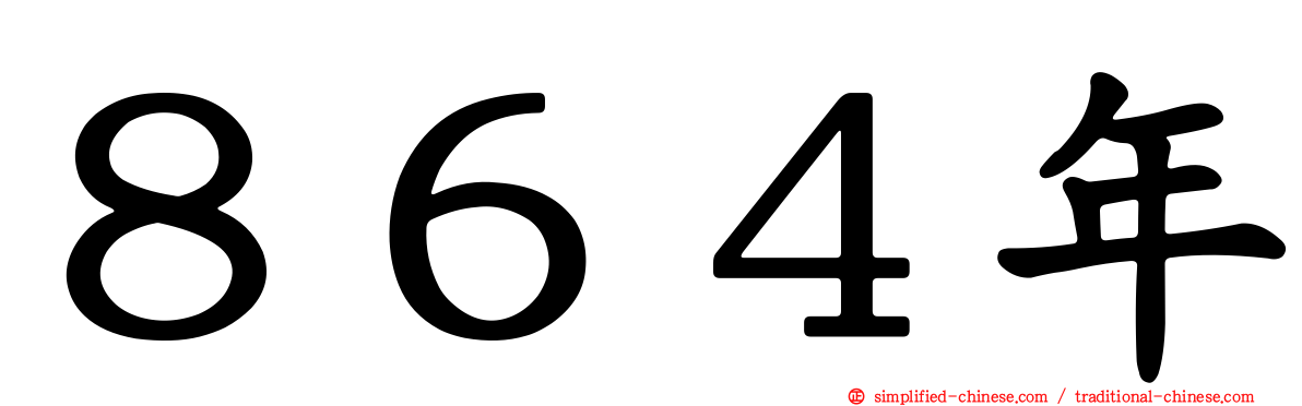 ８６４年