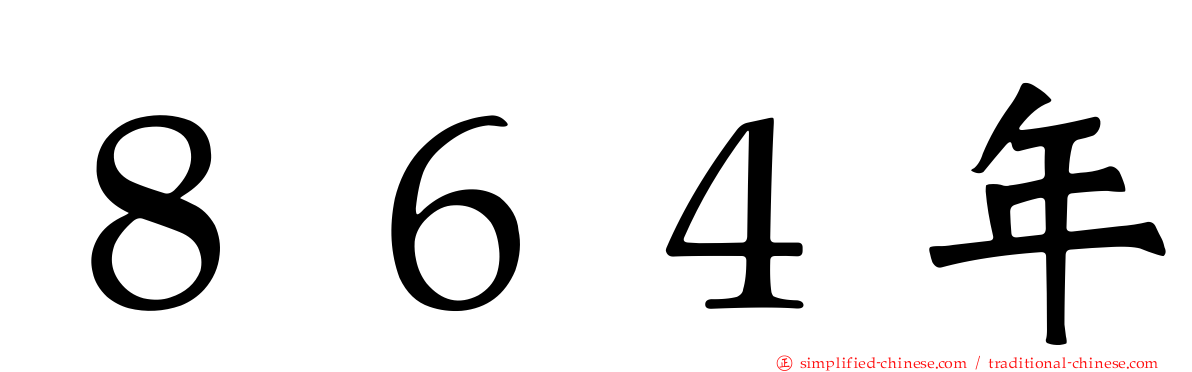８６４年