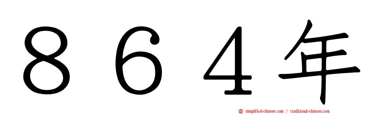 ８６４年