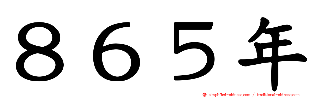 ８６５年