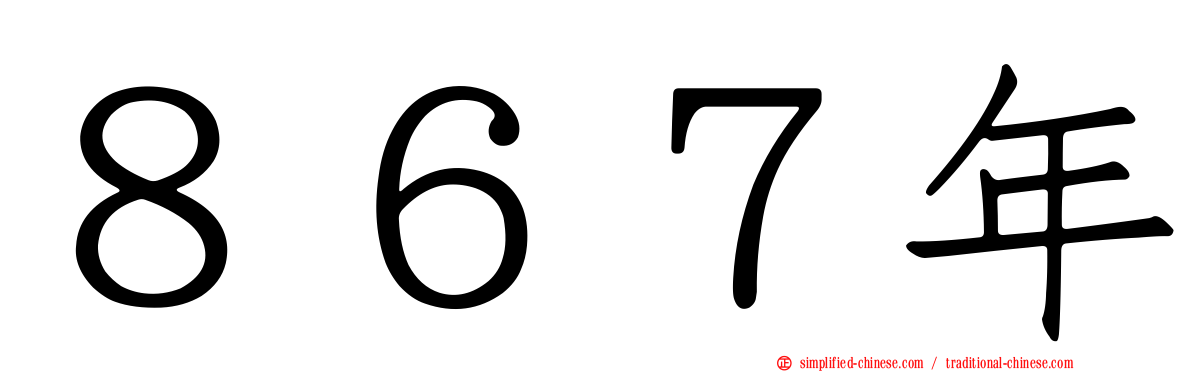 ８６７年