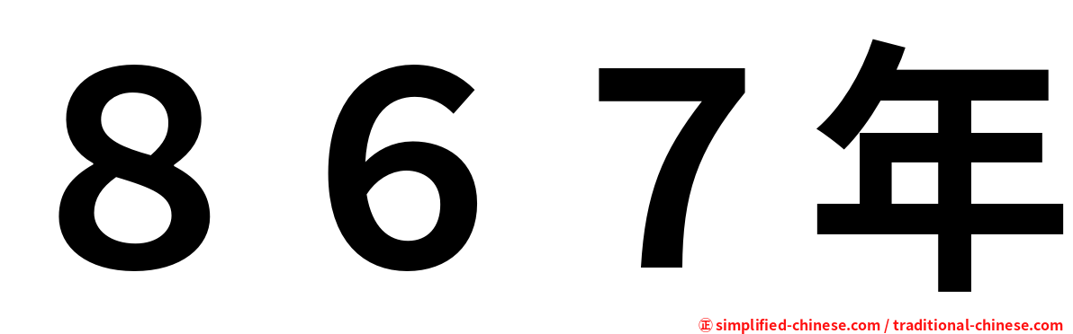 ８６７年