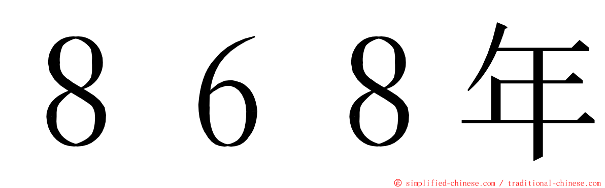 ８６８年 ming font