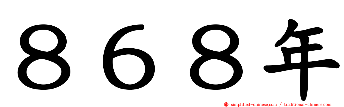８６８年