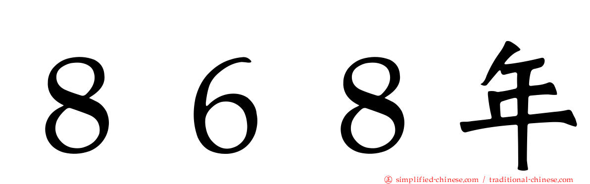 ８６８年