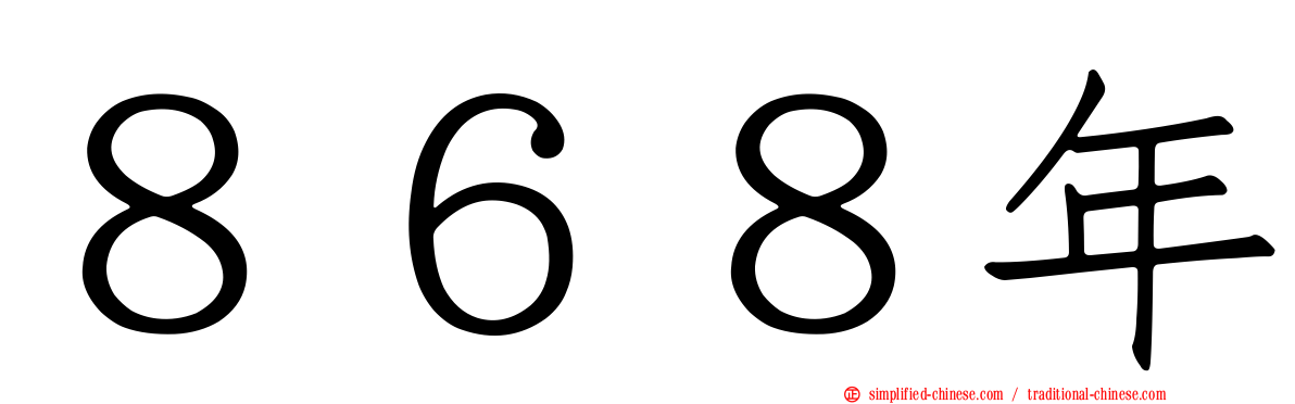 ８６８年