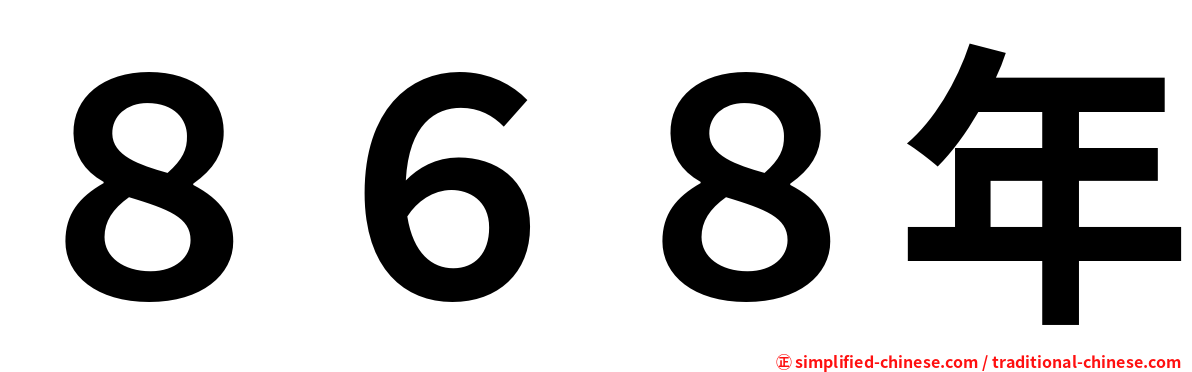 ８６８年