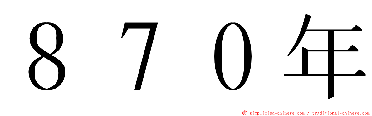 ８７０年 ming font