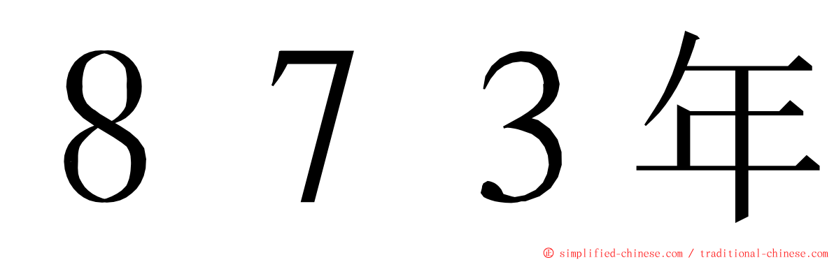 ８７３年 ming font