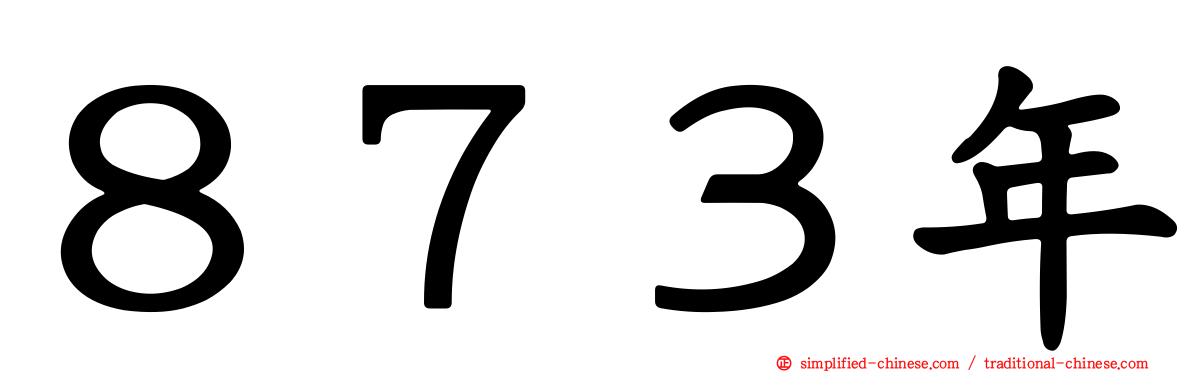 ８７３年