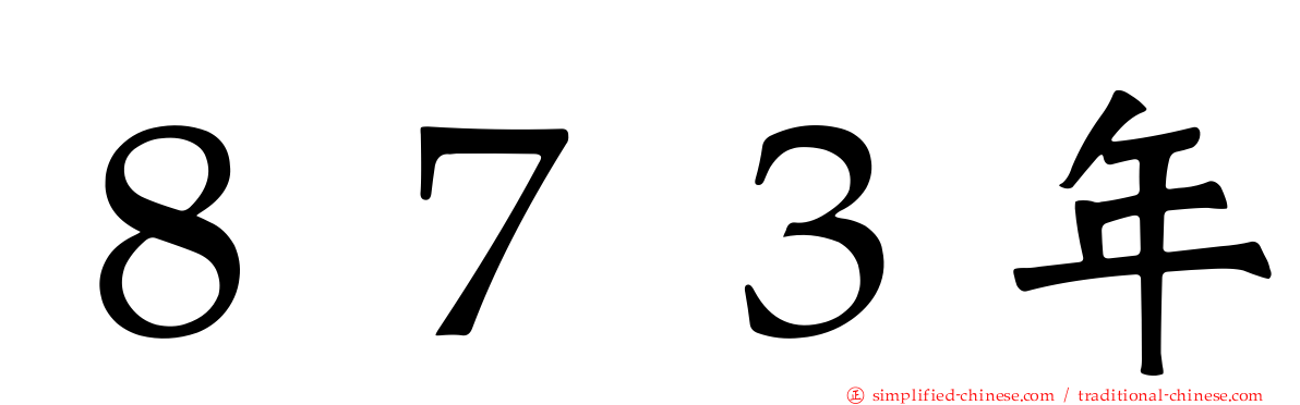 ８７３年