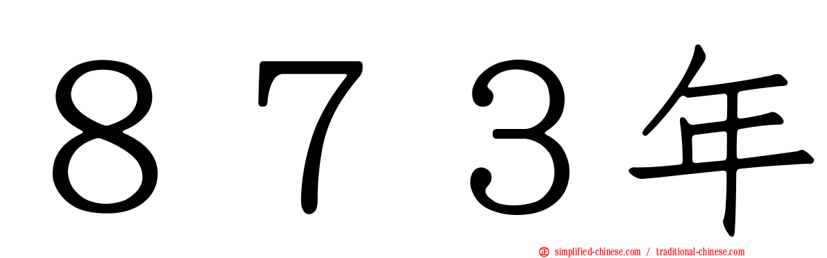 ８７３年