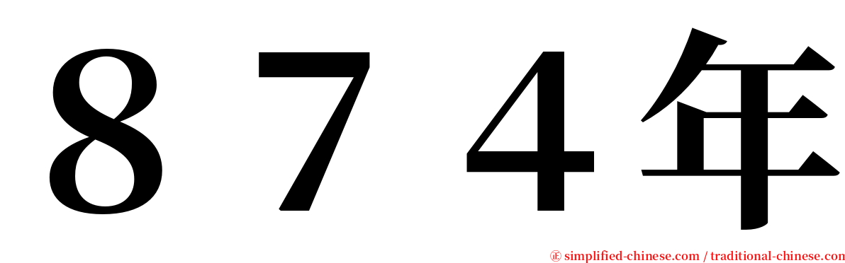 ８７４年 serif font
