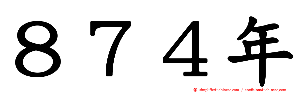 ８７４年