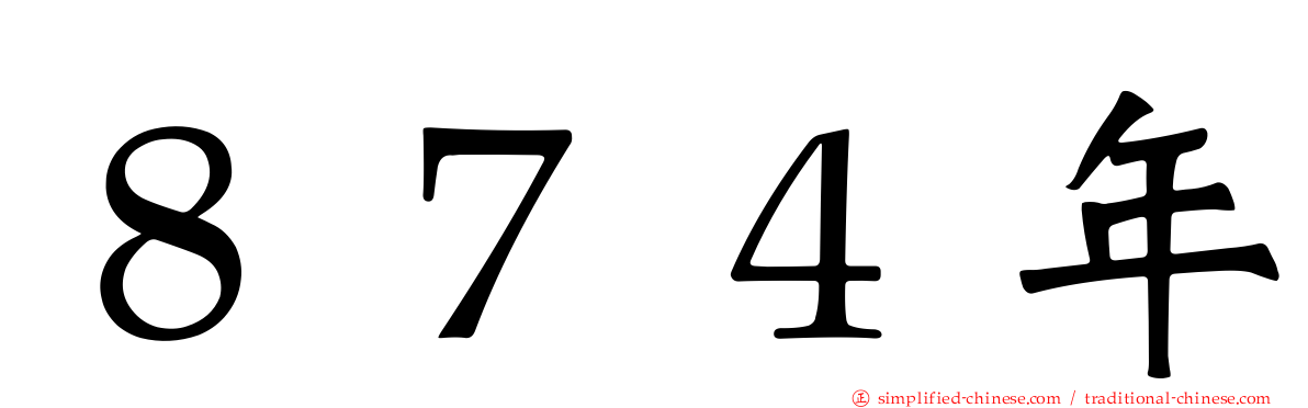 ８７４年