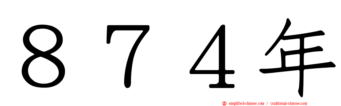 ８７４年