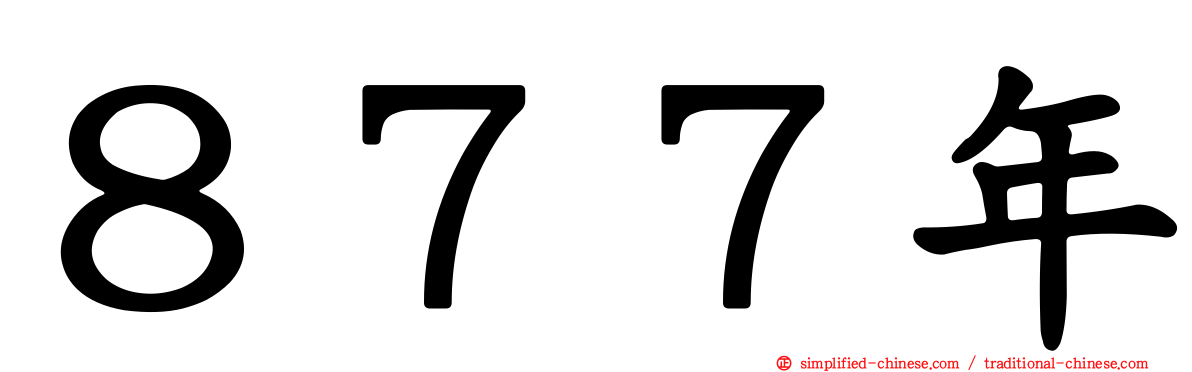 ８７７年