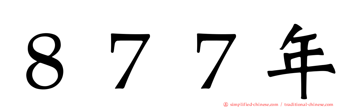 ８７７年