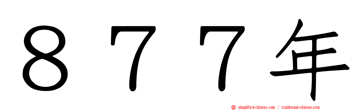 ８７７年