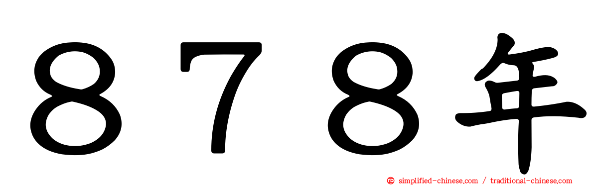 ８７８年