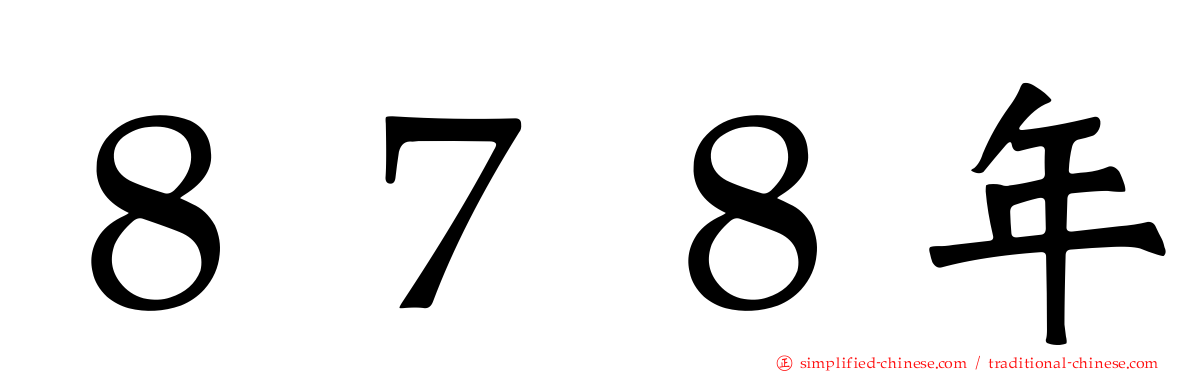 ８７８年