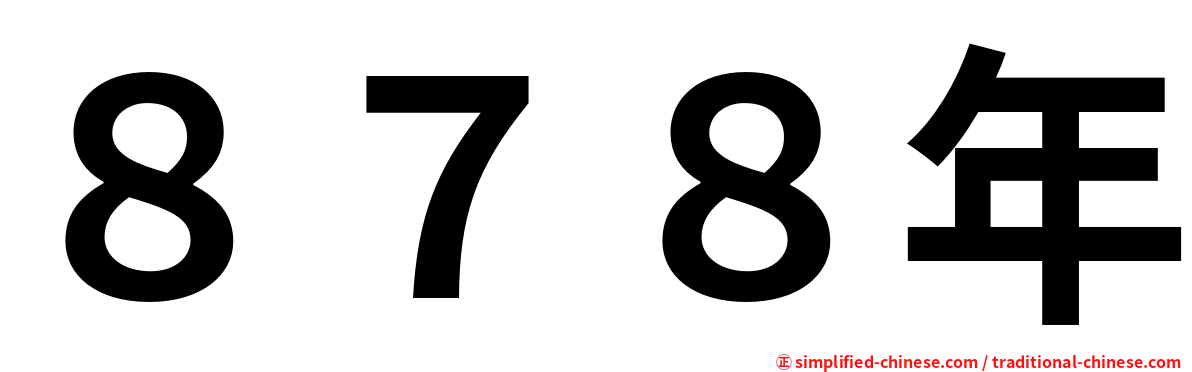 ８７８年