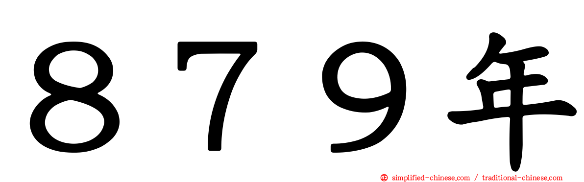 ８７９年