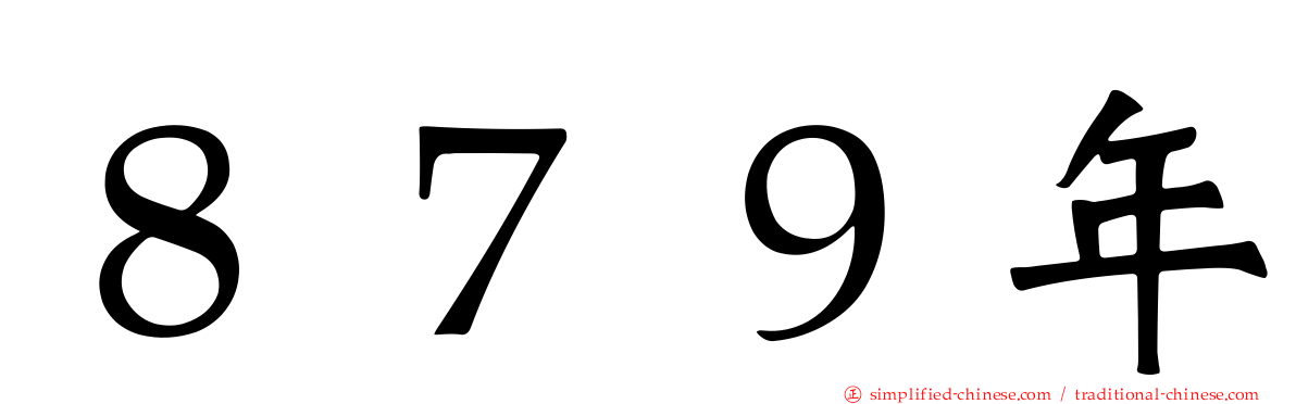 ８７９年