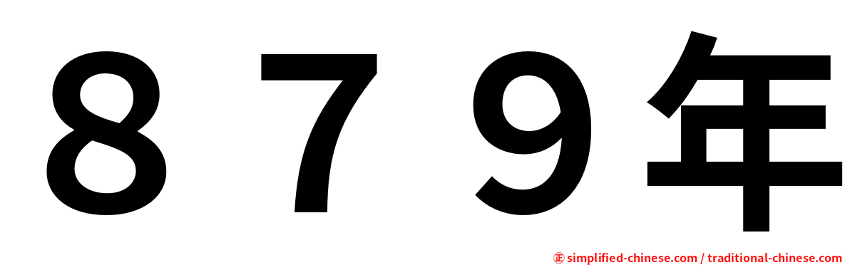 ８７９年