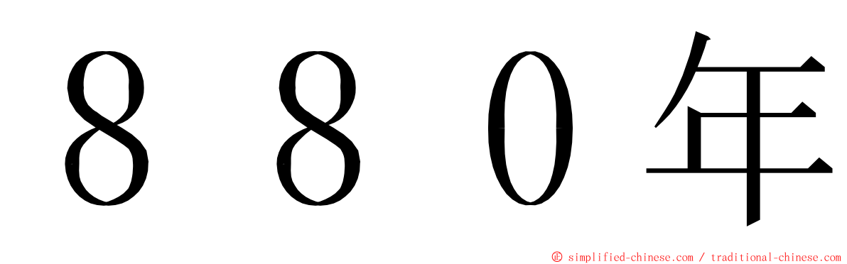 ８８０年 ming font