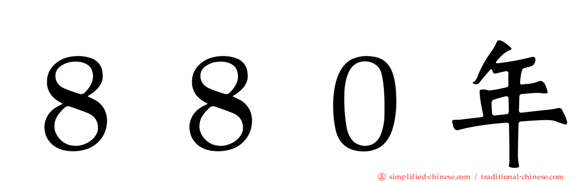 ８８０年