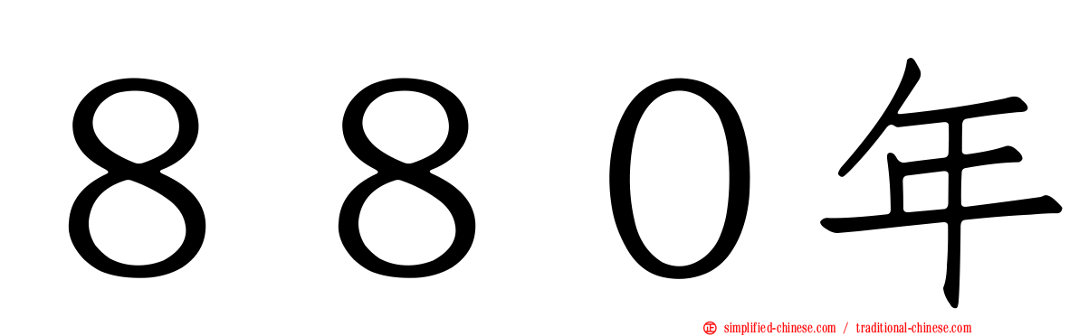 ８８０年