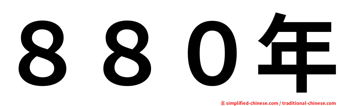 ８８０年