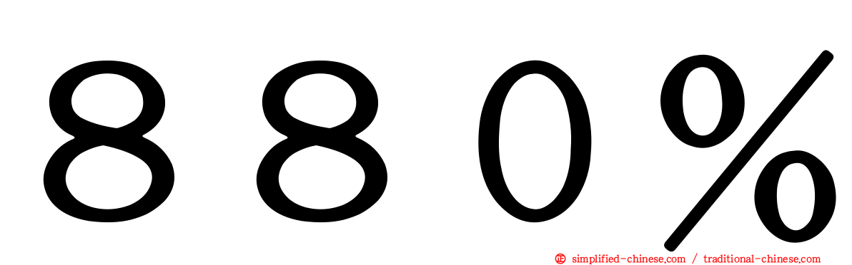 ８８０％