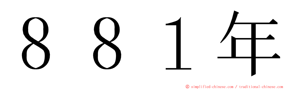 ８８１年 ming font