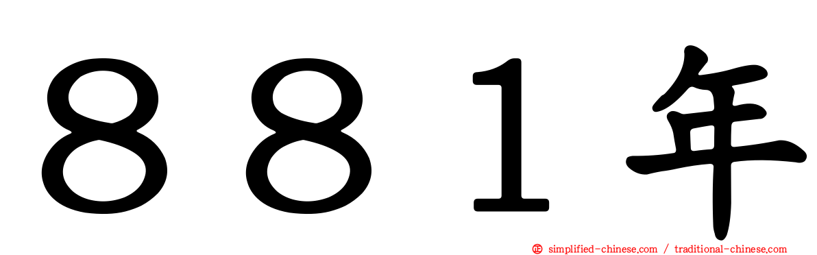 ８８１年