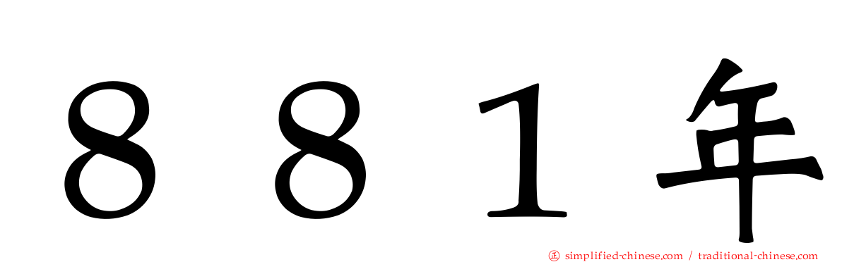 ８８１年