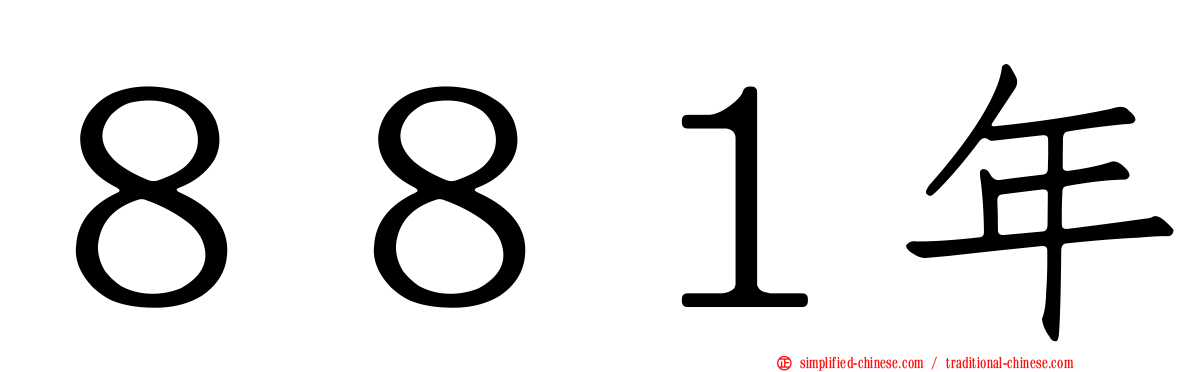 ８８１年