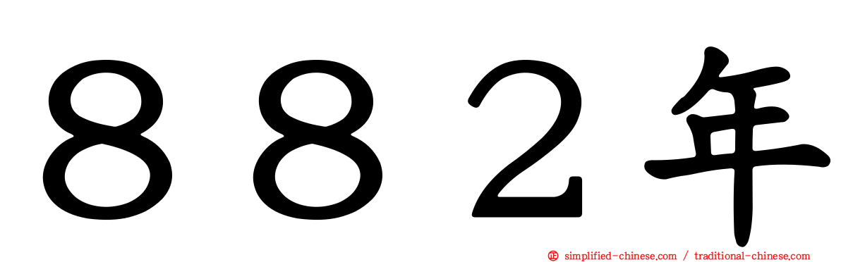 ８８２年