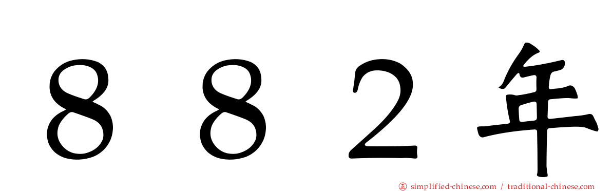 ８８２年