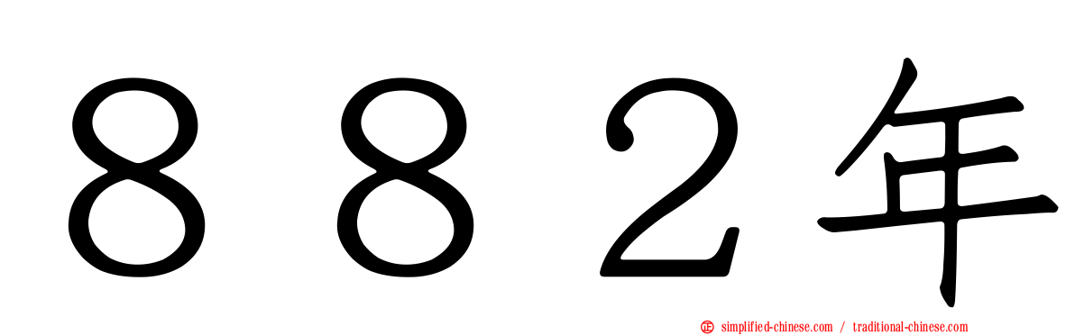 ８８２年