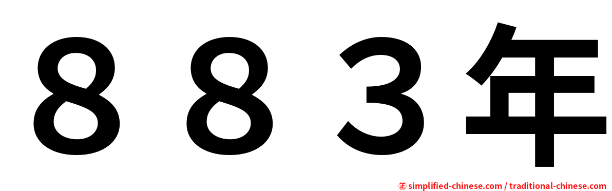 ８８３年