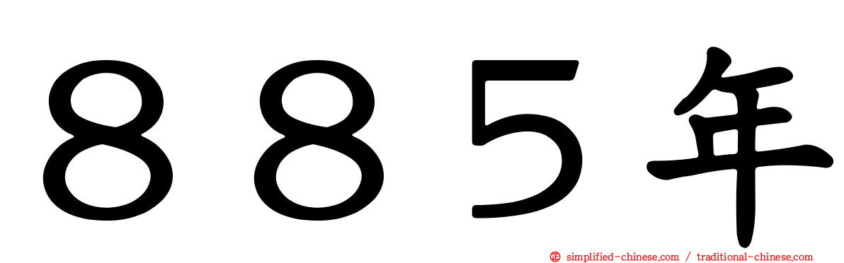８８５年