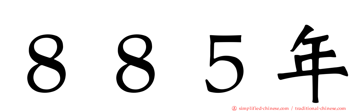 ８８５年