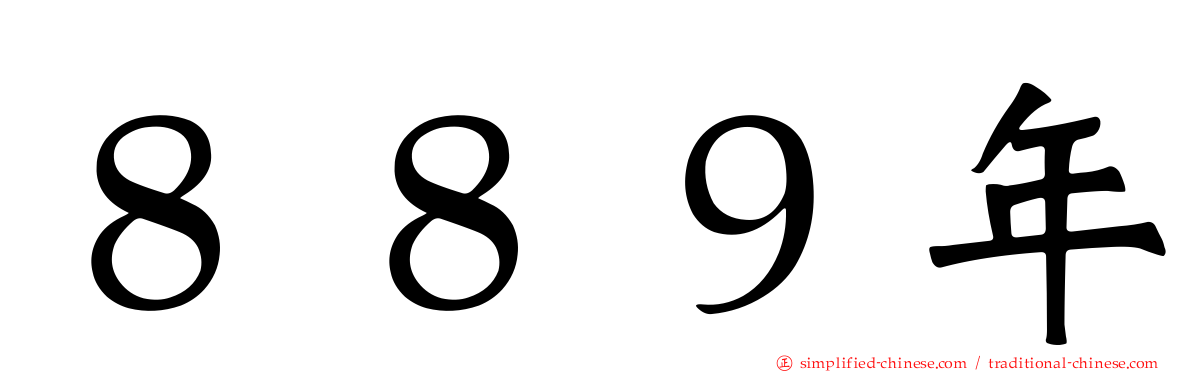 ８８９年