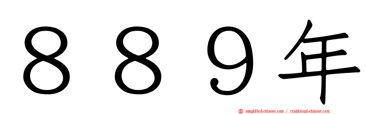 ８８９年